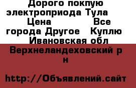 Дорого покпую электроприода Тула auma › Цена ­ 85 500 - Все города Другое » Куплю   . Ивановская обл.,Верхнеландеховский р-н